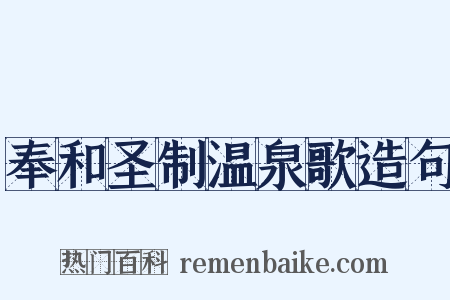 奉和圣制温泉歌造句是什么意思的图片